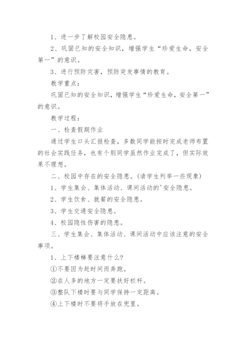 2024开学第一课主题教育班会教案3000字.docx