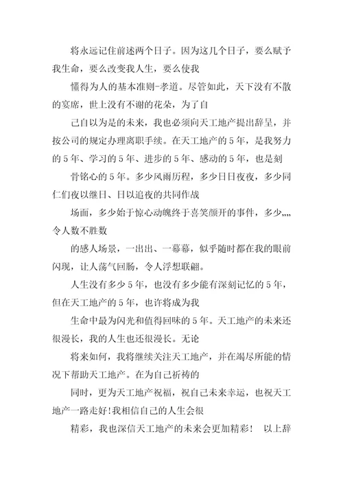 房产销售辞职报告