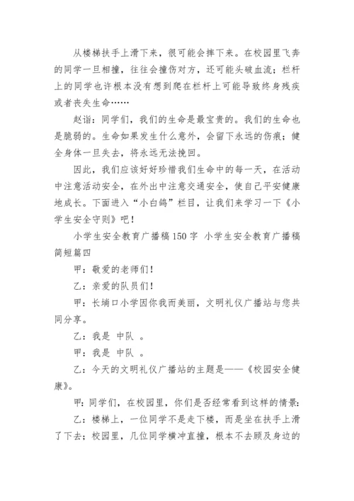 最新小学生安全教育广播稿150字 小学生安全教育广播稿简短(十一篇).docx