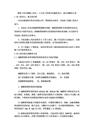 桥梁工程关键施工技术、工艺及工程项目实施的重点、难点和解决方案