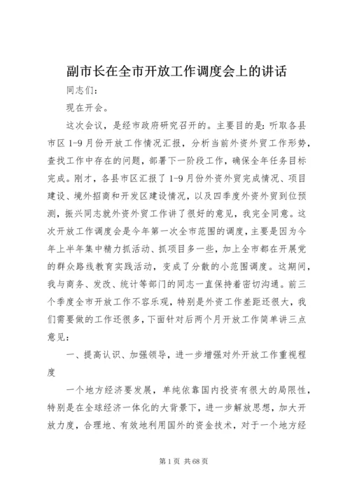 副市长在全市开放工作调度会上的讲话_1.docx