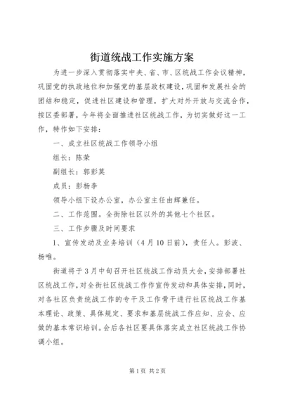 街道统战工作实施方案.docx