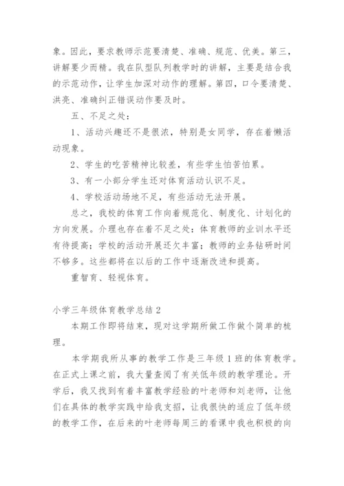 小学三年级体育教学总结.docx