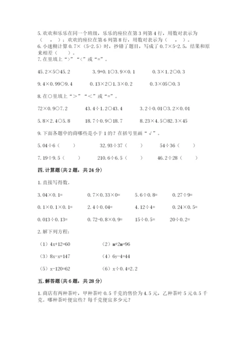 人教版数学五年级上册期末考试试卷精华版.docx