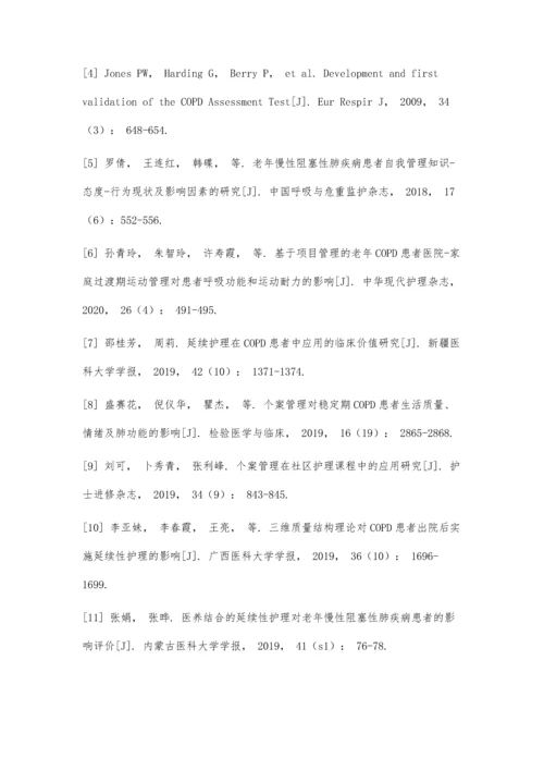 个案管理在慢性阻塞性肺疾病患者延续护理中的效果评价.docx