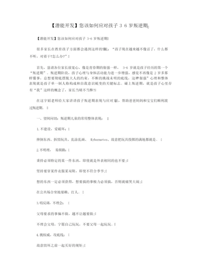 【潜能开发】您该如何应对孩子3 6岁叛逆期.docx