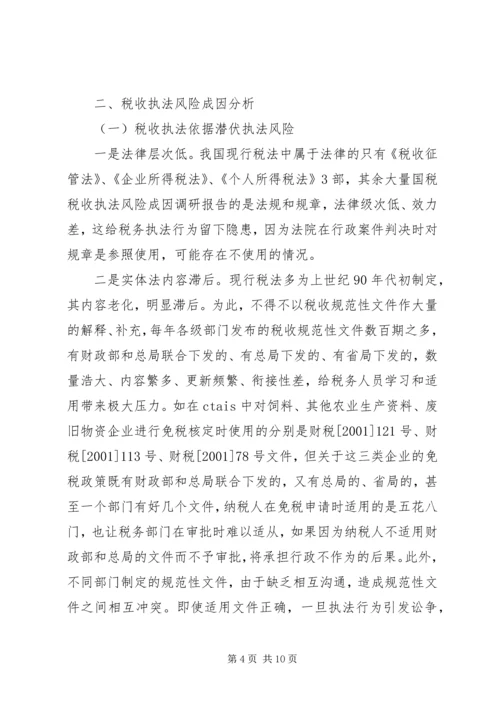 国税税收执法风险成因调研报告.docx