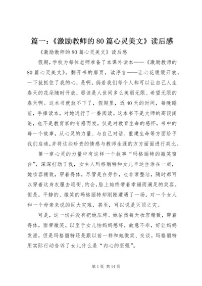 篇一：《激励教师的80篇心灵美文》读后感.docx