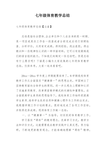 七年级体育教学总结.docx