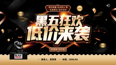 黑金色黑色星期五购物促销活动通用PPT模板