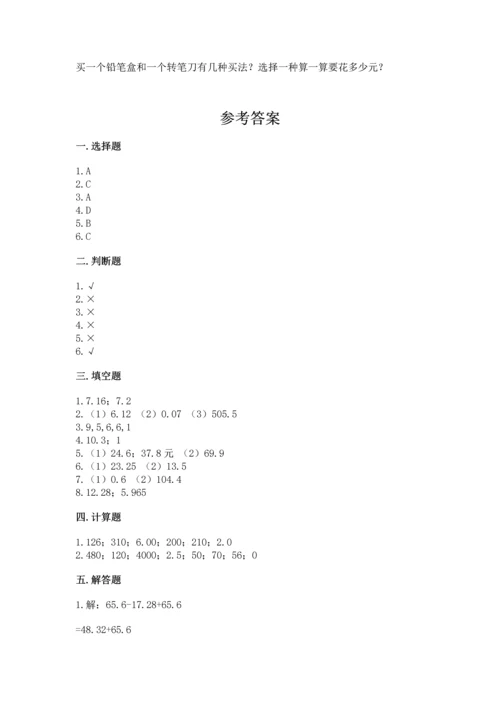 人教版四年级下册数学第六单元《小数的加法和减法》测试卷【满分必刷】.docx