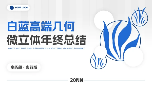 白蓝高端几何微立体总结PPT模板