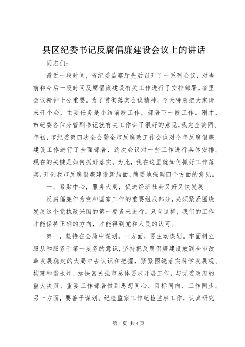 县区纪委书记反腐倡廉建设会议上的讲话.docx
