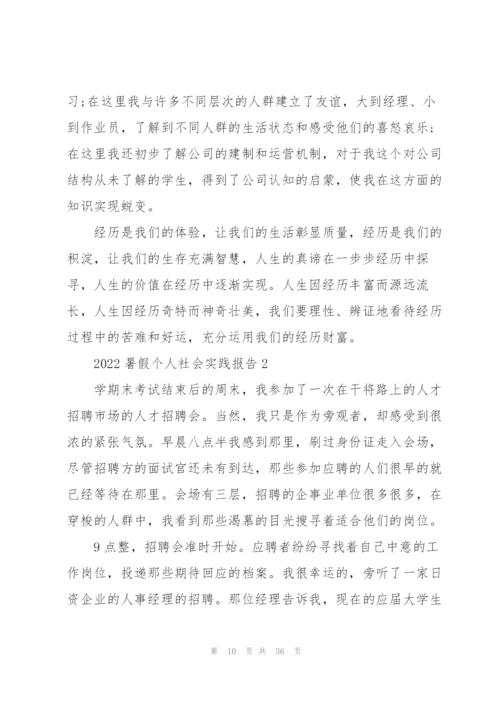 2022年暑假个人社会实践报告10篇.docx