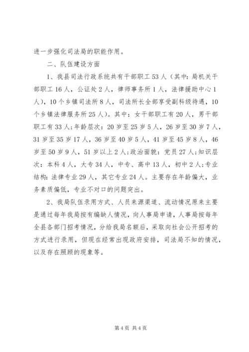 司法局职能配置及机构设置调研报告 (2).docx