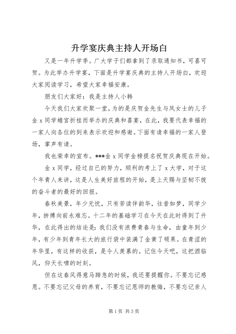 升学宴庆典主持人开场白.docx