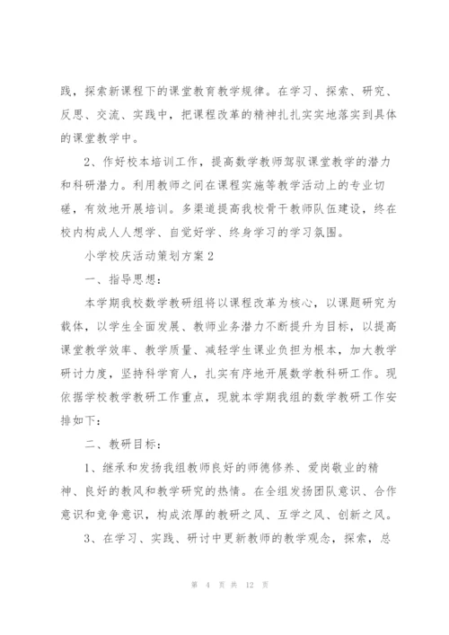 小学校庆活动策划方案4篇.docx
