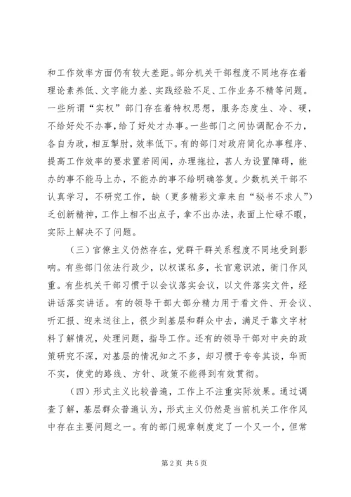 关于全市干部工作作风的调查情况 (4).docx