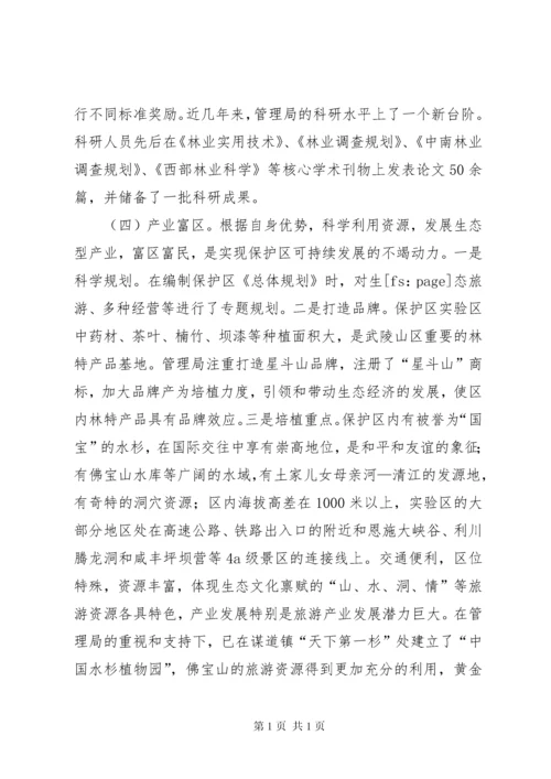 关于国家级自然保护区建设与发展的调研报告.docx