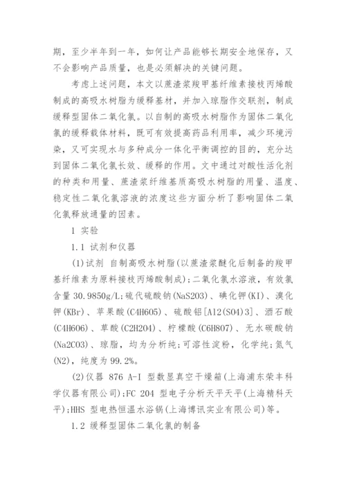 浅析缓释型固体二氧化氯的制备及其释放通量的影响因素论文.docx