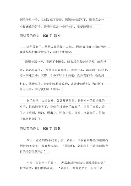 2021年清明节的作文100字集锦五篇