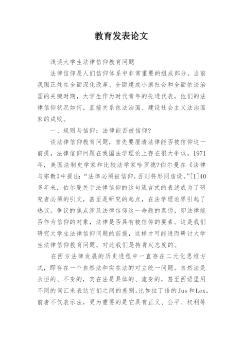 教育发表论文.docx