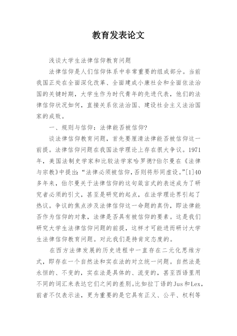 教育发表论文.docx