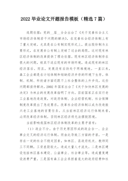 2022毕业论文开题报告模板（精选7篇）.docx