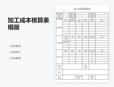 加工成本核算表模版