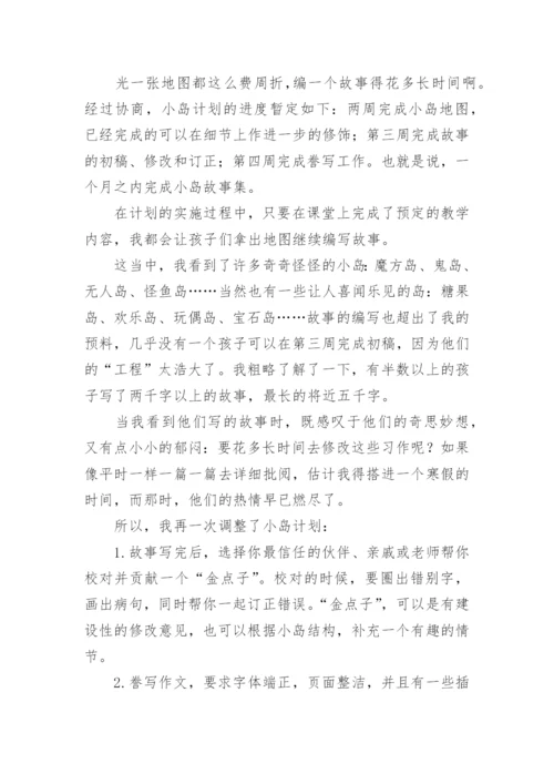 语文论文“小岛写作计划”.docx