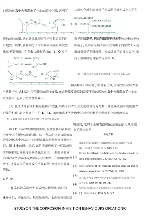 阳离子沥青乳化剂的缓蚀行为研究