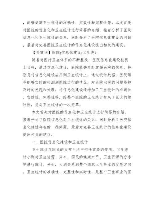 [有关统计信息化毕业论文].docx