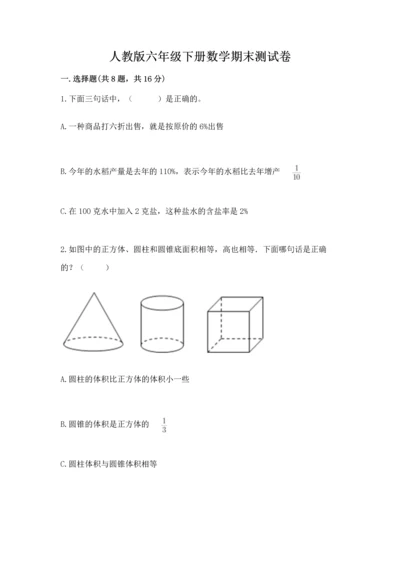 人教版六年级下册数学期末测试卷精品（完整版）.docx