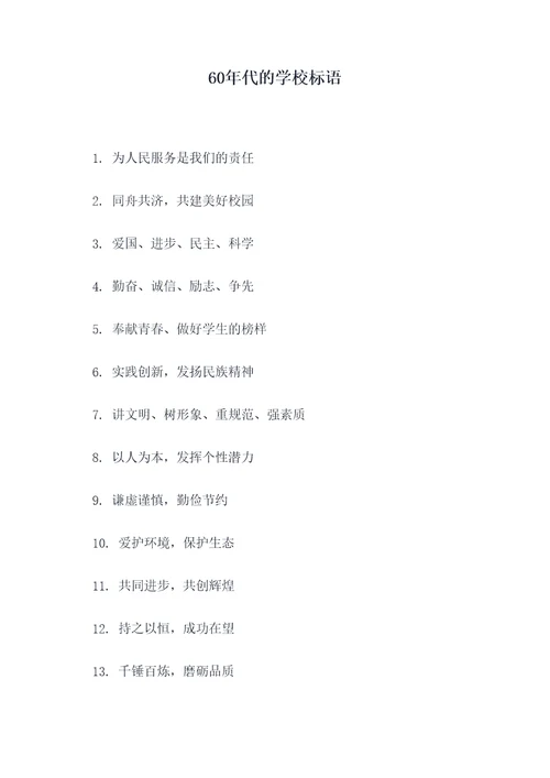 60年代的学校标语