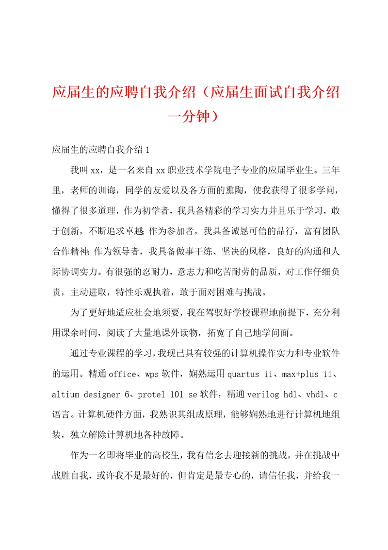 应届生的应聘自我介绍应届生面试自我介绍一分钟