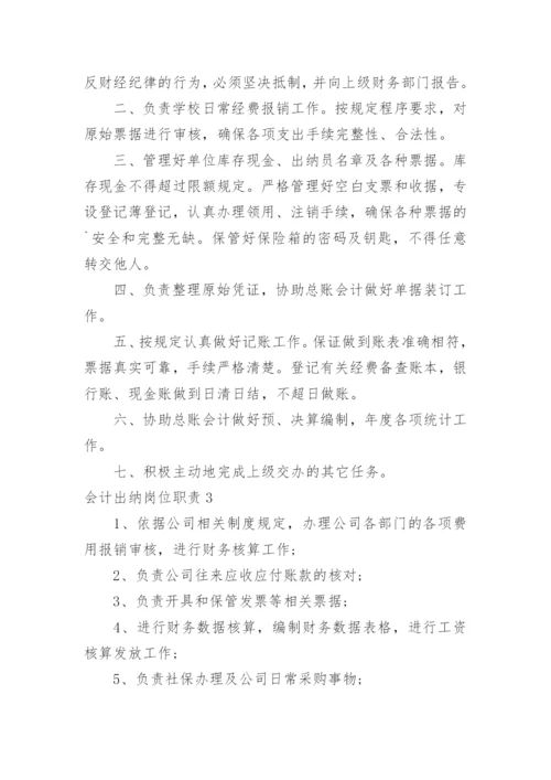 会计出纳岗位职责_1.docx