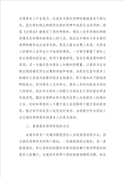 在一般债权质押中银行债权的保护