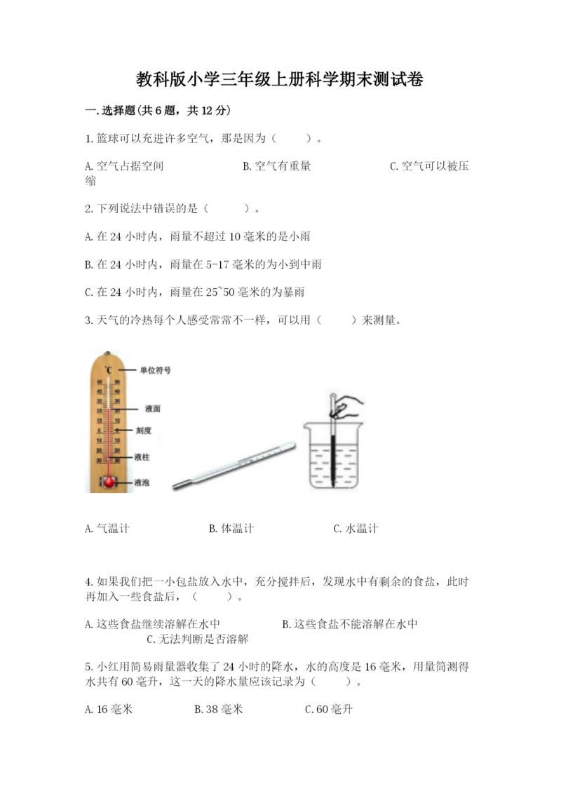 教科版小学三年级上册科学期末测试卷及1套完整答案.docx