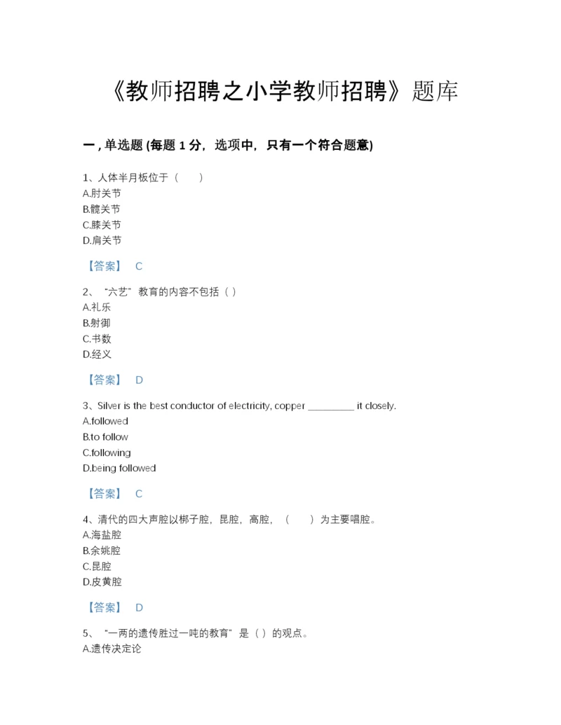 2022年全省教师招聘之小学教师招聘模考题库含精品答案.docx