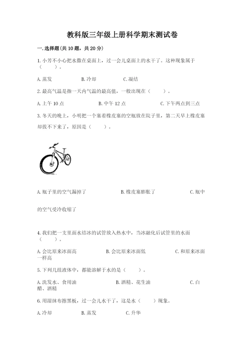 教科版三年级上册科学期末测试卷精品（基础题）.docx