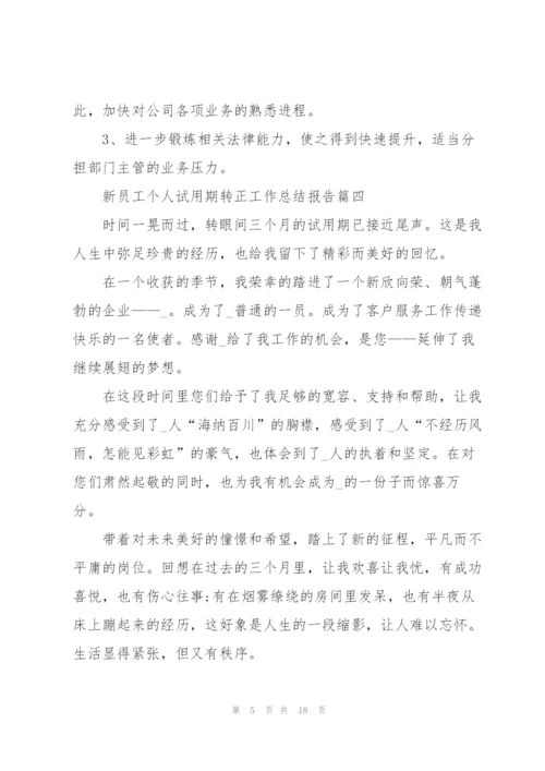 转正试用期心得报告5篇.docx