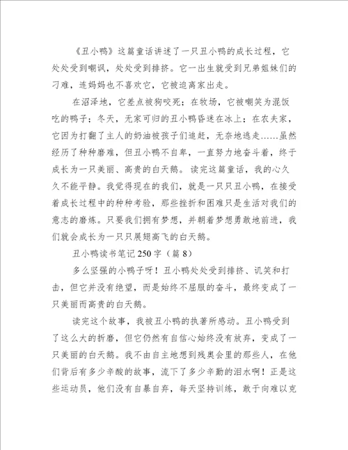 丑小鸭读书笔记250字