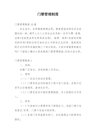 门禁管理制度.docx