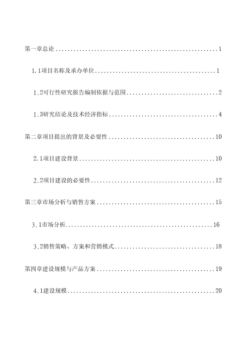 肉羊育种育肥养殖基地建设项目投资可行性建议报告书