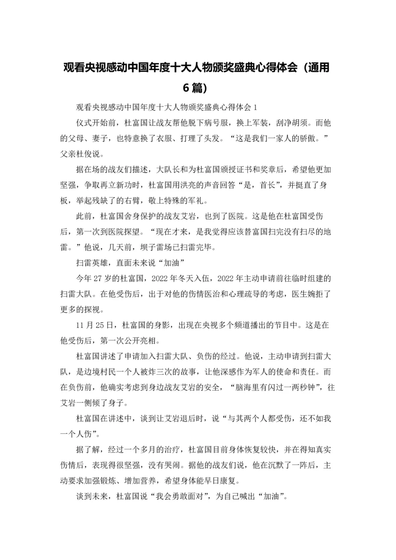 观看央视感动中国年度十大人物颁奖盛典心得体会（通用6篇）.docx