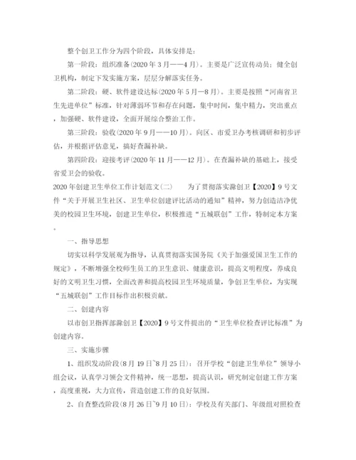 精编之年创建卫生单位工作计划范文.docx