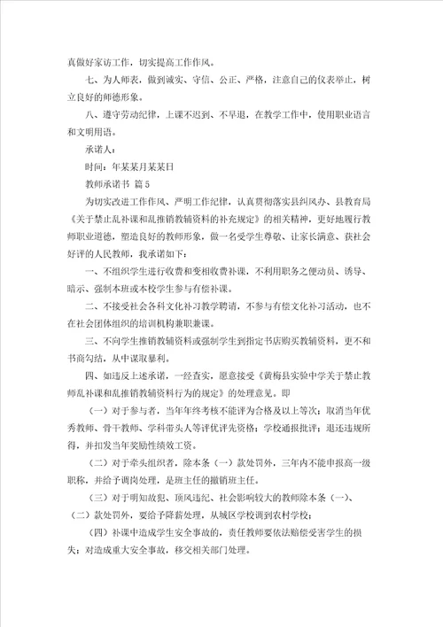 教师承诺书汇总7篇