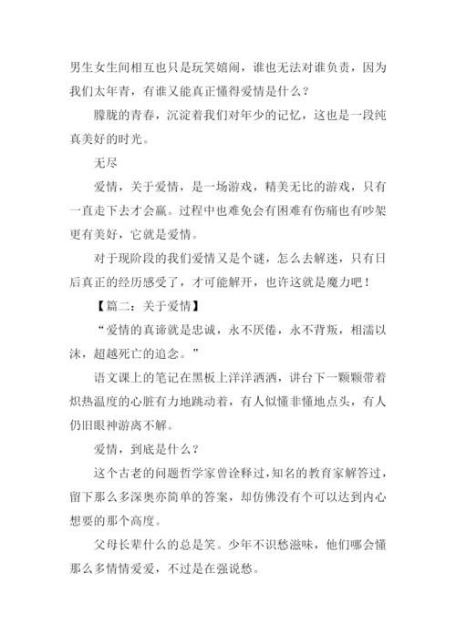关于爱情的文章-1.docx