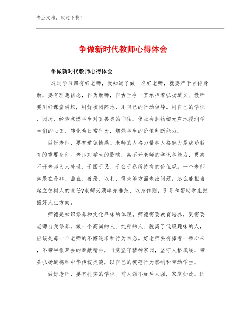 2023年争做新时代教师心得体会例文12篇文档合集.docx