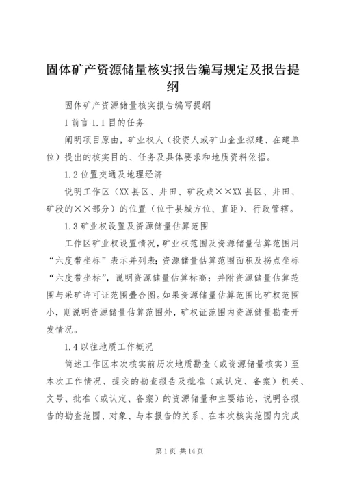 固体矿产资源储量核实报告编写规定及报告提纲 (2).docx